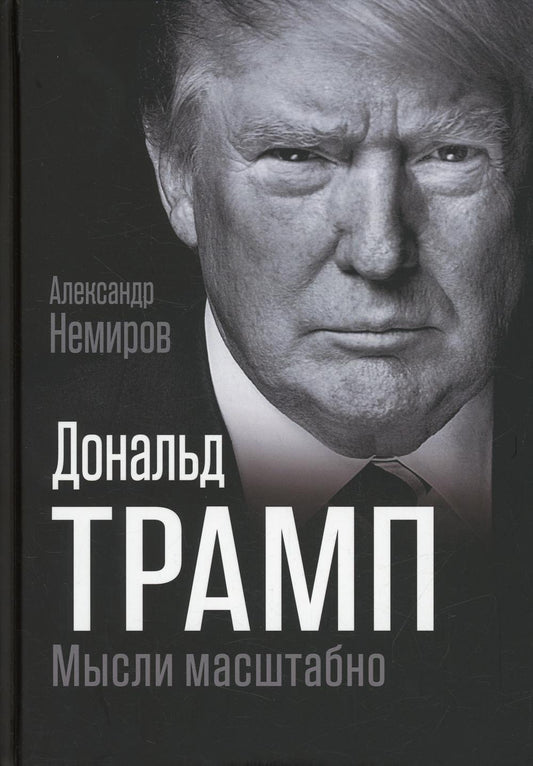 Donald Tramp. Мысли масштабно