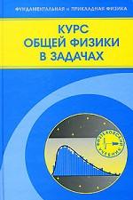 Курс общей физики в задачах. Уч. пособие
