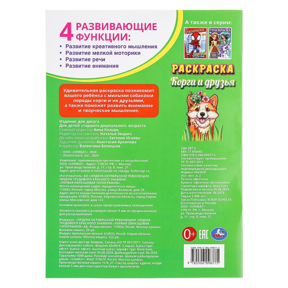 Les corgis et les dragons. Раскраска. 214х290 mm. Скрепка. 16 pièces. Умка в кор.50шт