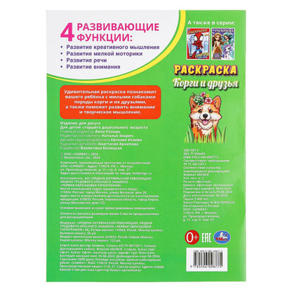 Les corgis et les dragons. Раскраска. 214х290 mm. Скрепка. 16 pièces. Умка в кор.50шт
