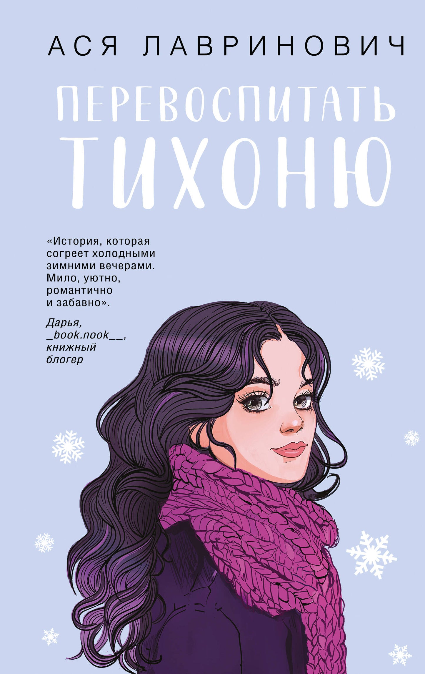 Перевоспитать Тихоню