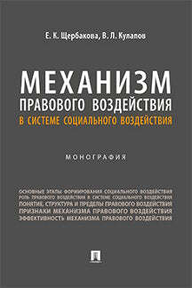 Механизм правового воздействия в системе социального воздействия. Монография.-М.:Проспект,2023.