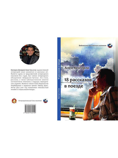 18 titres dans la section : сборник рассказов