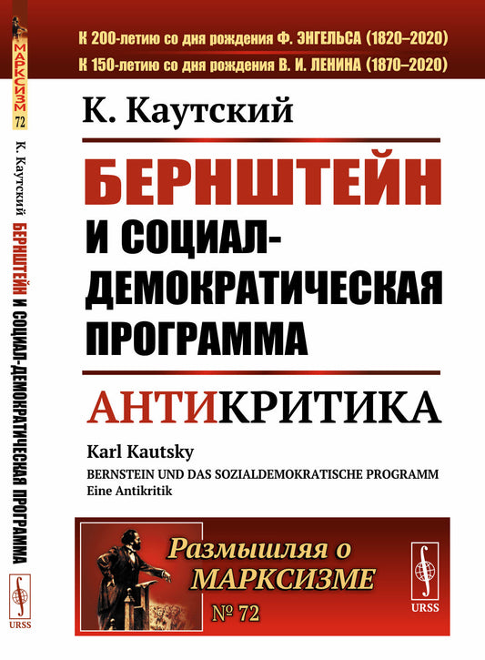 Бернштейн и социал-демократическая программа: Антикритика. Пер. с нем.