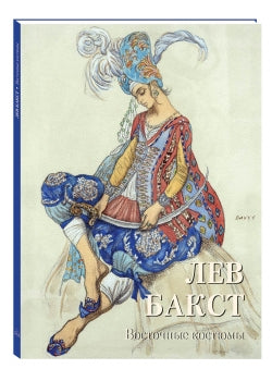Лев Бакст. Восточные костюмы