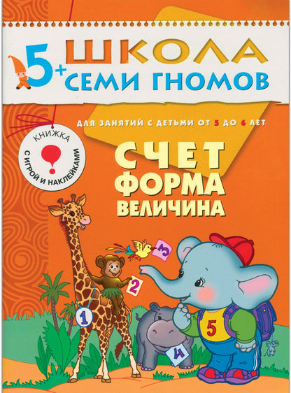 Школа Семи Гномов 5-6 лет. Полный годовой курс (12 книг с играми и наклейками).