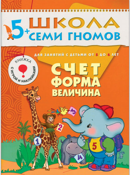 Школа Семи Гномов 5-6 лет. Полный годовой курс (12 livres avec jeux et autocollants).