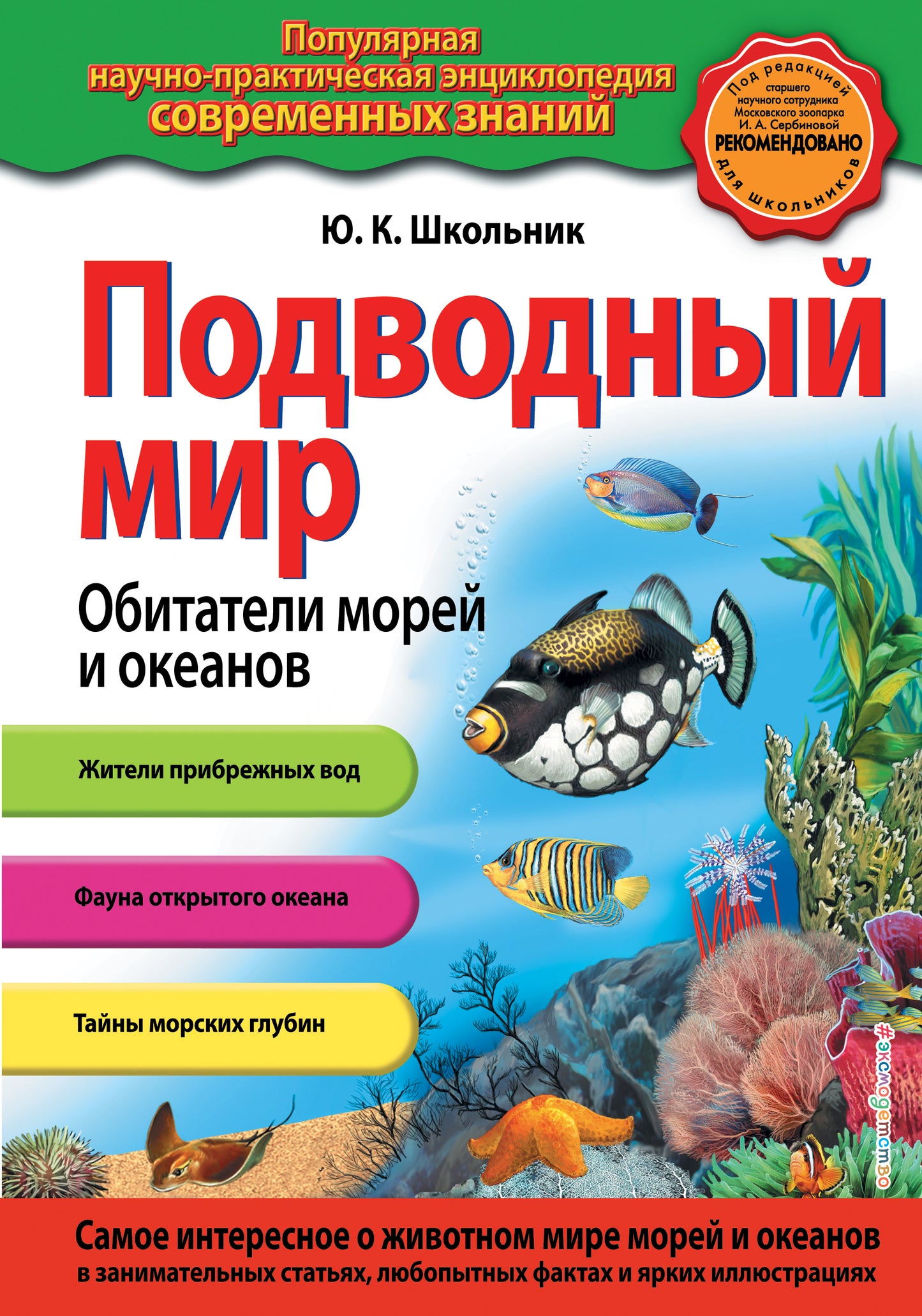 Подводный мир. Обитатели морей и океанов_