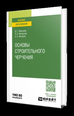 ОСНОВЫ СТРОИТЕЛЬНОГО ЧЕРЧЕНИЯ. Учебное пособие для вузов