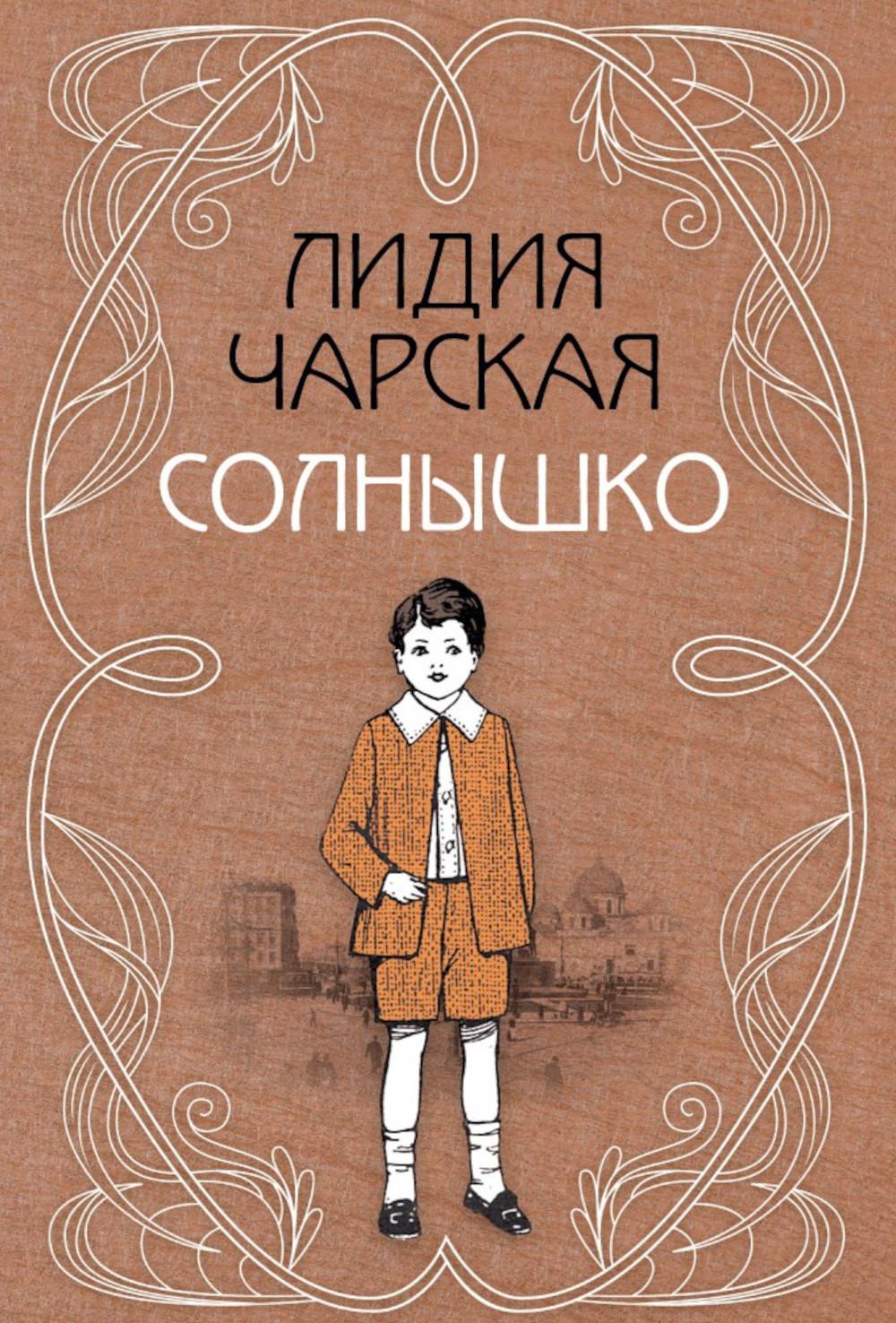 Солнышко: сборник