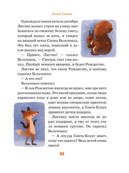 Лисий Санта