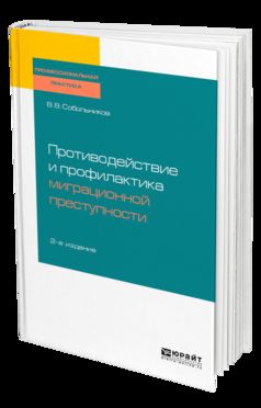 Противодействие и профилактика миграционной преступности 2-е изд. , пер. И доп. Учебное пособие