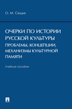 Очерки по истории русской культуры: проблемы, концепции, механизмы культурной памяти. Уч. пос.-М.:Проспект,2024.