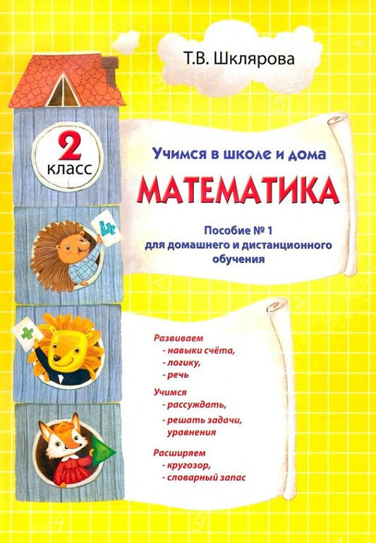 Шклярова. Математика 2 класс. Учимся в школе и дома. Пособие №1 для домашнего и дистанционного обучения.