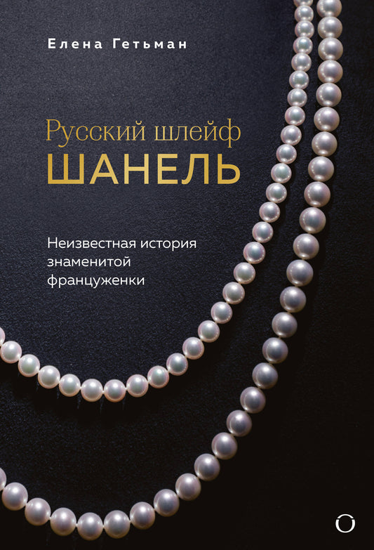 Русский шлейф Шанель. Неизвестная история знаменитой француженки