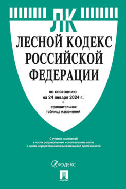 Лесной кодекс РФ по сост. du 24.01.24 au tableau des travaux.-M.:Prospect,2024. /=246268/