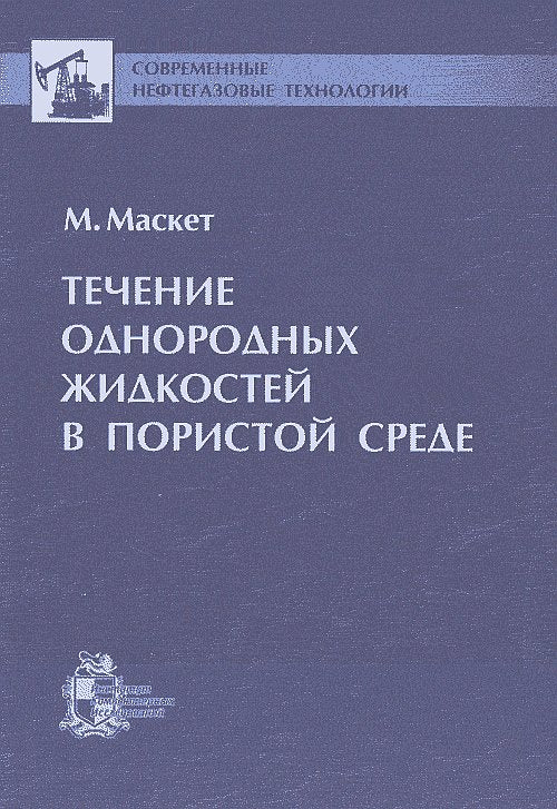 Течение однородных жидкостей в пористой среде