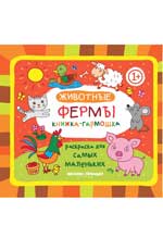 Животные фермы: книжка-гармошка