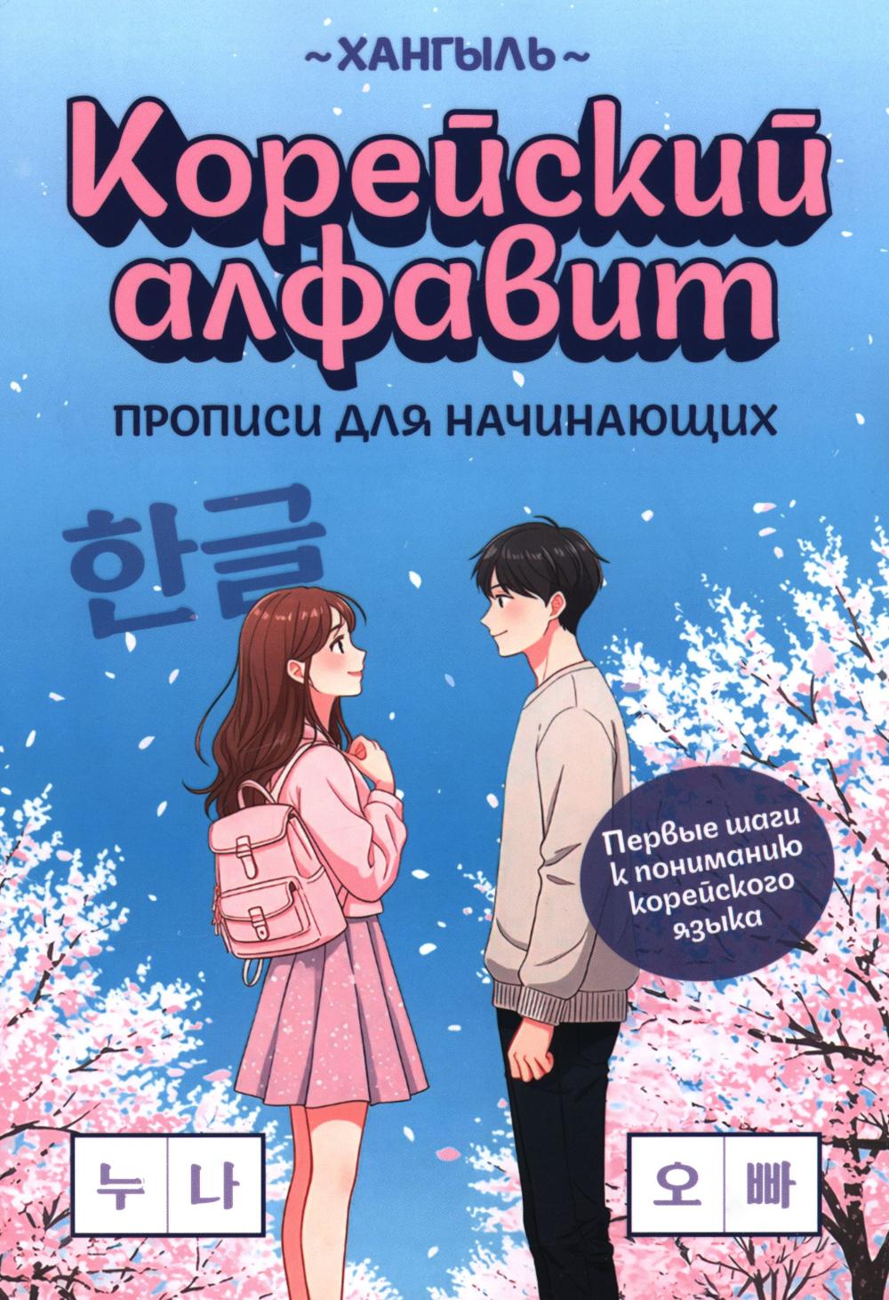 Корейский алфавит: прописи для начинающих