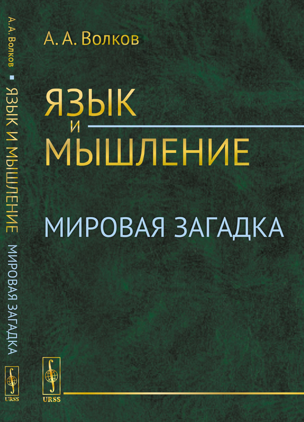 Язык и мышление: Мировая загадка