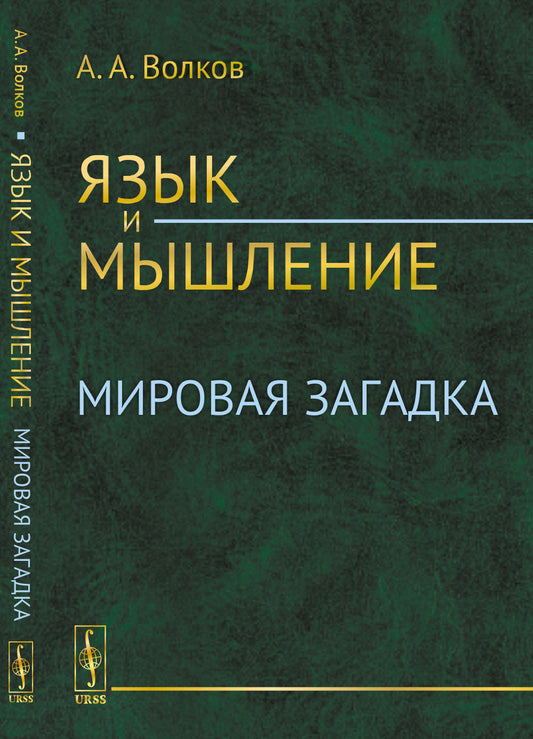 Язык и мышление: Мировая загадка