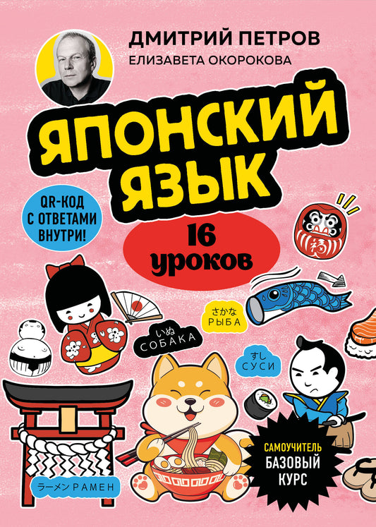 Японский язык, 16 уроков. Базовый курс