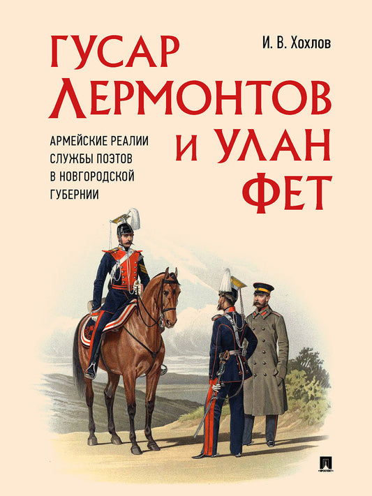 Гусар Лермонтов и улан Фет. Армейские реалии службы поэтов в Новгородской губернии.-М.:Проспект,2025.