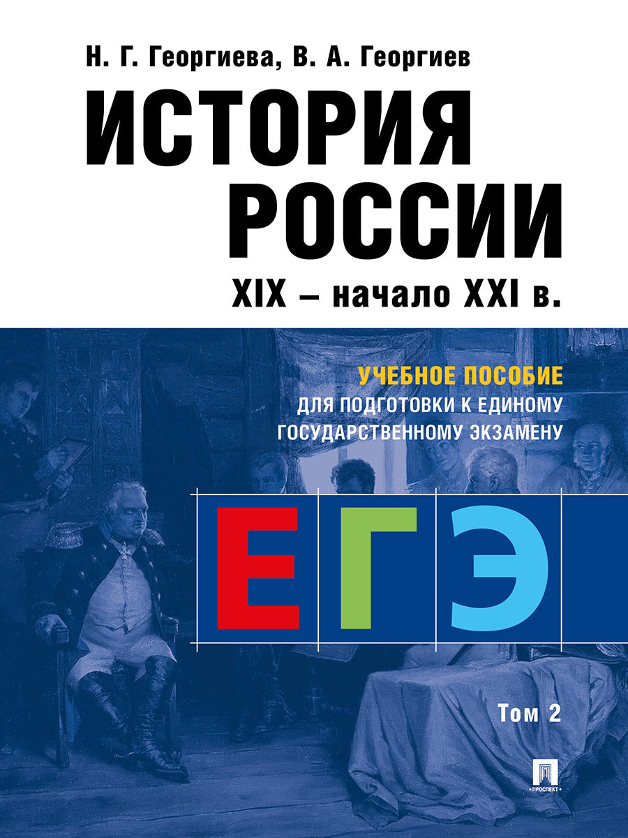 История России.Уч. пос. для подготовки к Единому государственному экзамену (ЕГЭ).В 2 т., Т.2.-М.:РГ-Пресс,2025. /=248031/