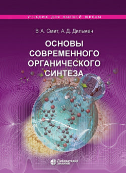Основы современного органического синтеза: учебное пособие Смит В.А., Дильман А.Д.