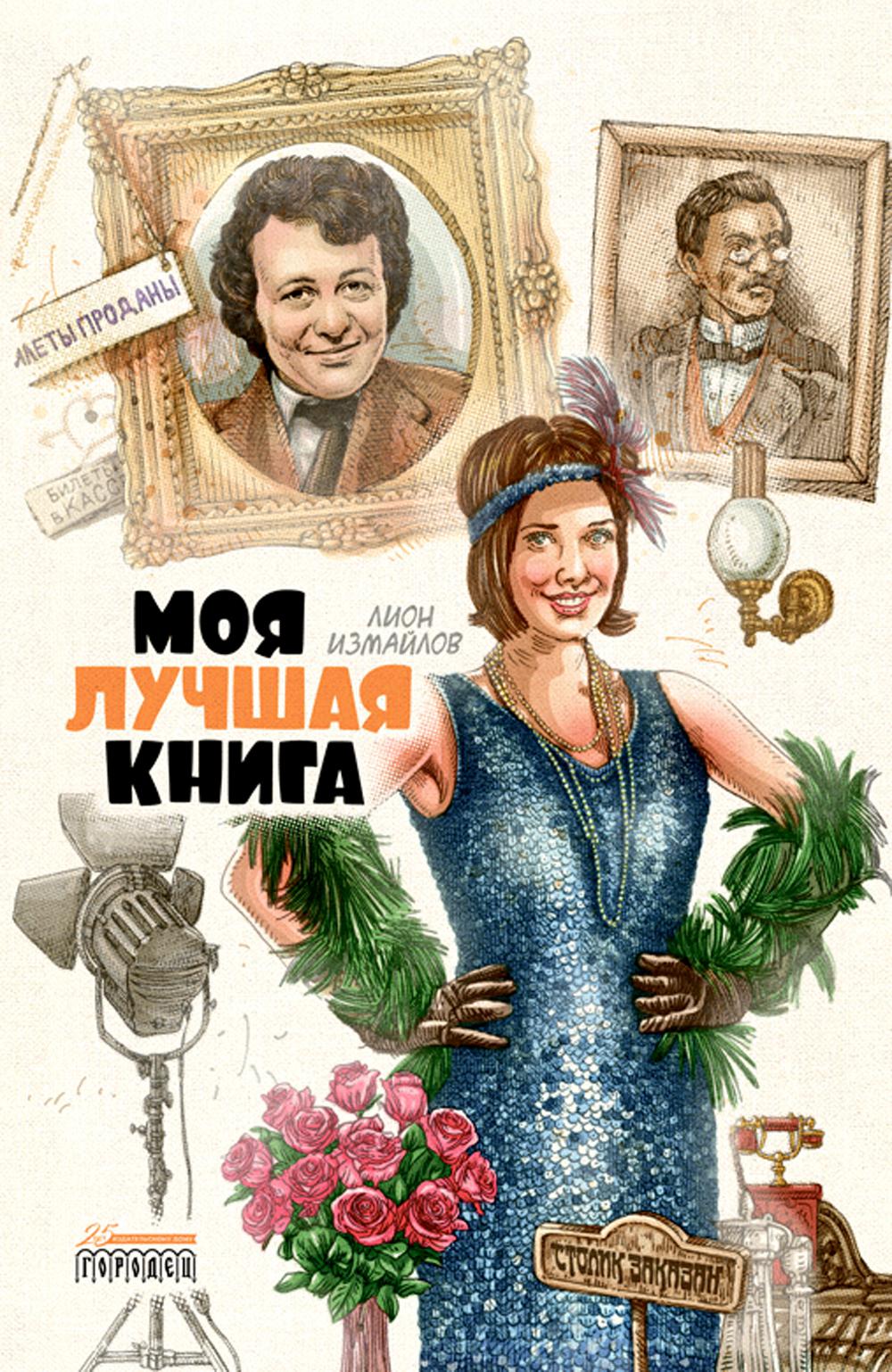 Моя лучшая книга. Сборник