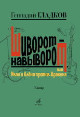 Гладков Г.И. Шиворот-навыворот, или Иван и Алёна против Дракона:мюзикл в двух действиях:для ВИА и танцевальной группы. — Москва : Музыка. — 200 с.; 60х90/8. — EAN 9790660101797 (в пер.)