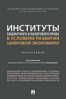 Институты бюджетного и налогового права в условиях развития цифровой экономики. Монография.-М.:Проспект,2024. /=244121/