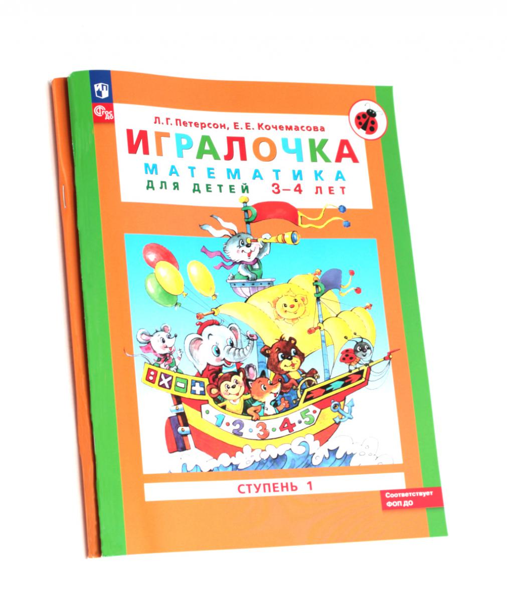 Игралочка: математика для детей 3-4 лет и 4-5 лет: Ступень 1 - Ч. 1 и Ступень 2 - Ч. 2 (комплект из 2-х книг)