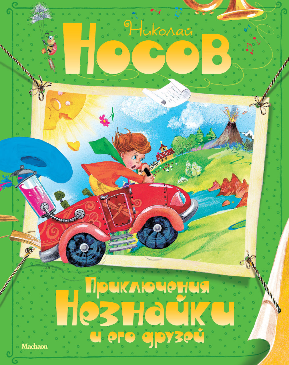 Приключения Незнайки и его друзей: сказочная повесть. Носов Н.Н.