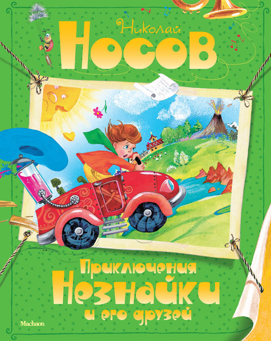 Приключения Незнайки и его друзей: сказочная повесть. Носов Н.Н.