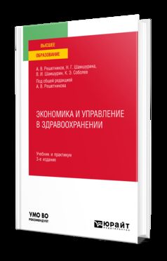 ЭКОНОМИКА И УПРАВЛЕНИЕ В ЗДРАВООХРАНЕНИИ 3-е изд., пер. и доп. Учебник и практикум для вузов