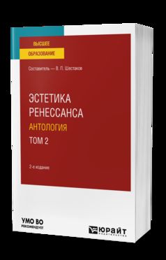 ЭСТЕТИКА РЕНЕССАНСА: АНТОЛОГИЯ В 2 Т. ТОМ 2 2-е изд. Учебное пособие для вузов