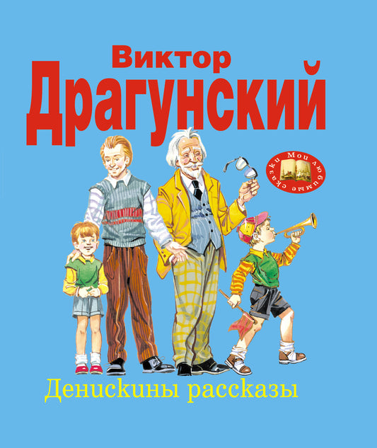 Денискины рассказы (ил. В. Канивца)