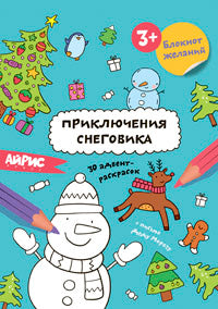 Раскраска новогодняя.Блокнот желаний.Приключения снеговика 3+