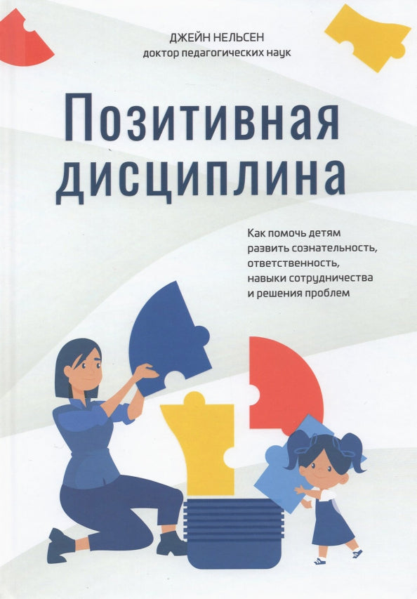 Позитивная дисциплина: Как помочь детям развить сознательность, ответственность, навыки сотрудничества и решения проблем