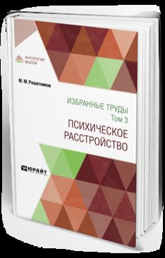 ИЗБРАННЫЕ ТРУДЫ В 7 Т. ТОМ 3. ПСИХИЧЕСКОЕ РАССТРОЙСТВО 3-e изд., испр. je suis d'accord