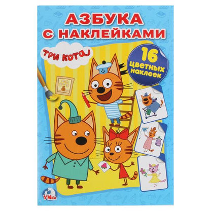 "УМКА". ТРИ КОТА. АЗБУКА С НАКЛЕЙКАМИ (НАКЛЕЙ И РАСКРАСЬ МАЛЫЙ ФОРМАТ). 145Х210ММ 16 СТР в кор.100шт