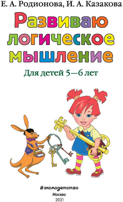 Развиваю логическое мышление: для детей 5-6 лет