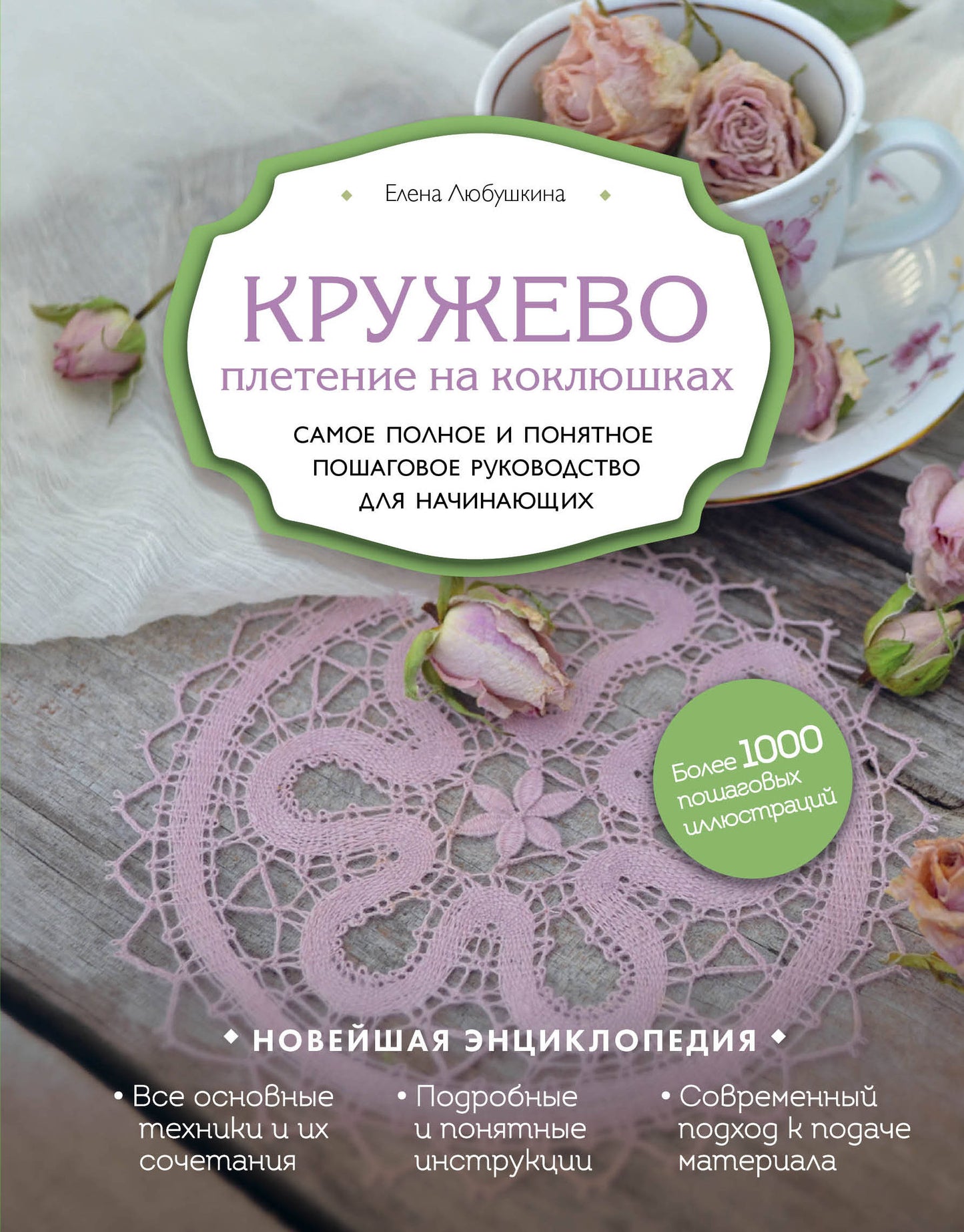 Кружево. Плетение на коклюшках. Il y a même beaucoup de choses à faire et à faire pour les gens