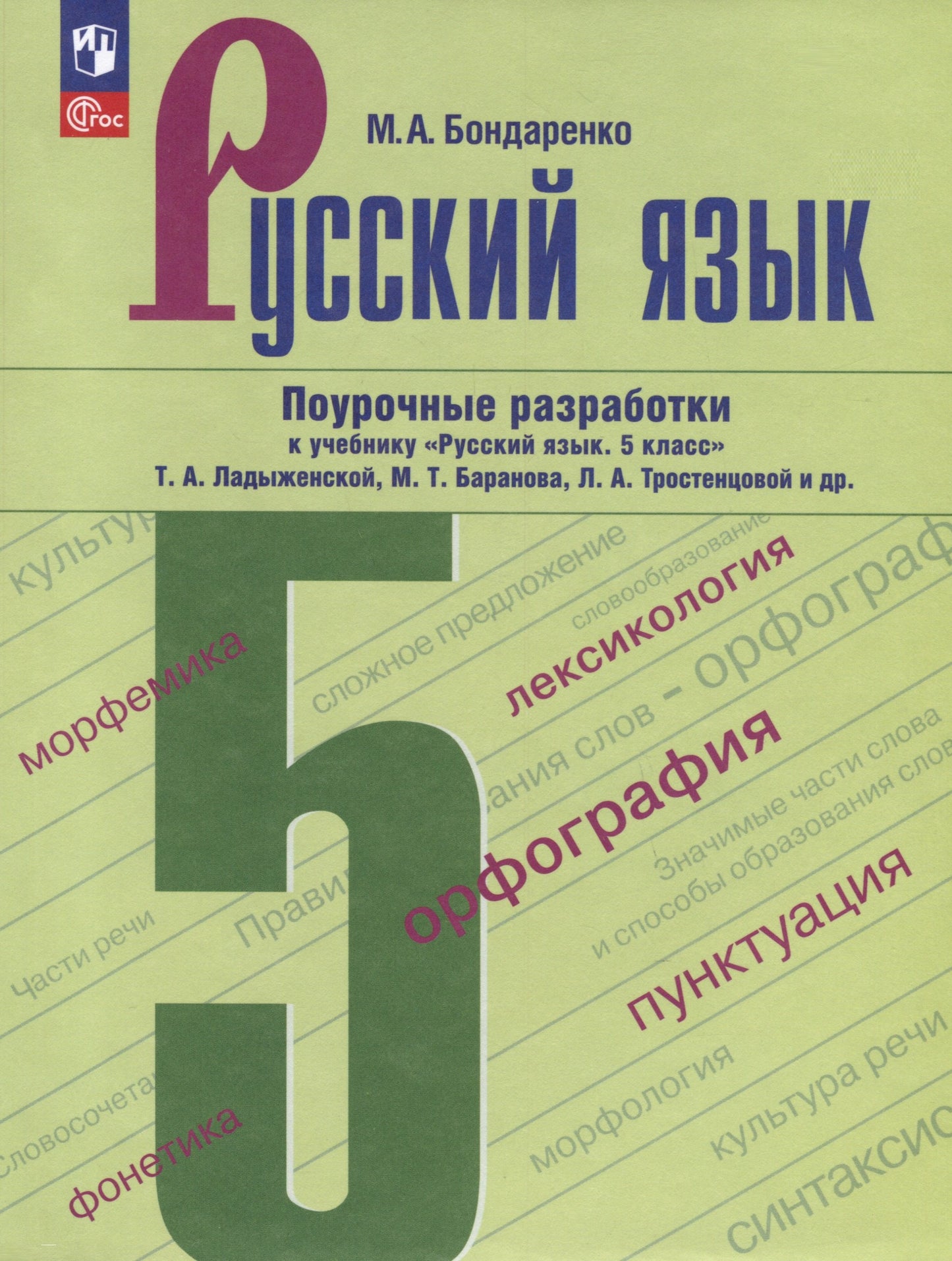 Русский язык 5кл Поурочные разработки