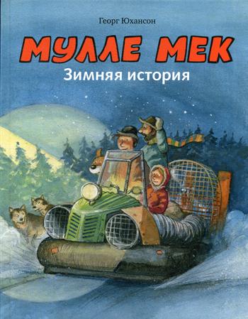 Мулле Мек. Зимняя история: книжка-картинка