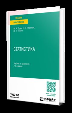 СТАТИСТИКА 2-е изд. Учебник и практикум для вузов