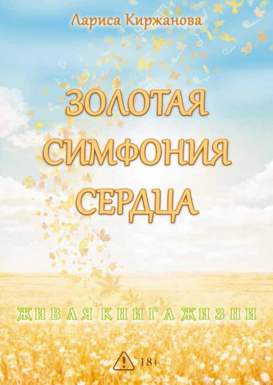 Золотая симфония сердца