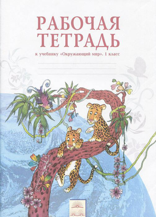 Окружающий мир 1кл [Раб. tétradь]