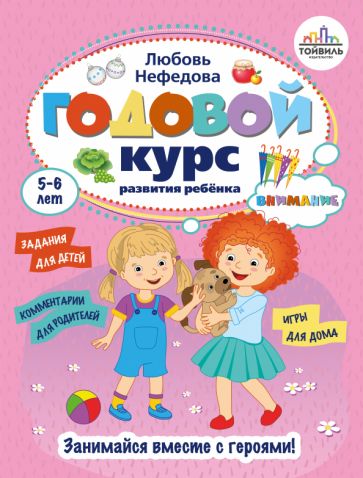 Годовой курс развития внимания у ребенка. 5-6 lettres